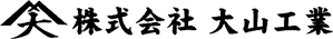 株式会社大山工業